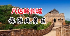 中国大鸡巴抽插中国女人阴道视频中国北京-八达岭长城旅游风景区